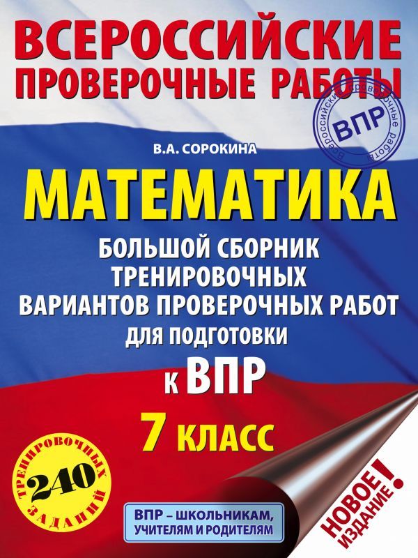 Обложка книги ВПР Математика 7 класс. Большой сборник тренировочных вариантов проверочных работ. 240 заданий, Автор Сорокина В.А., издательство АСТ | купить в книжном магазине Рослит