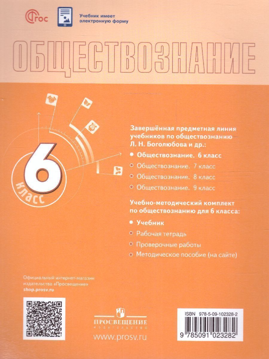 Обложка книги Обществознание 6 класс. Учебник (ФП2022), Автор Боголюбов Л. Н. Рутковская Е. Л. Иванова Л. Ф. и, издательство Просвещение | купить в книжном магазине Рослит