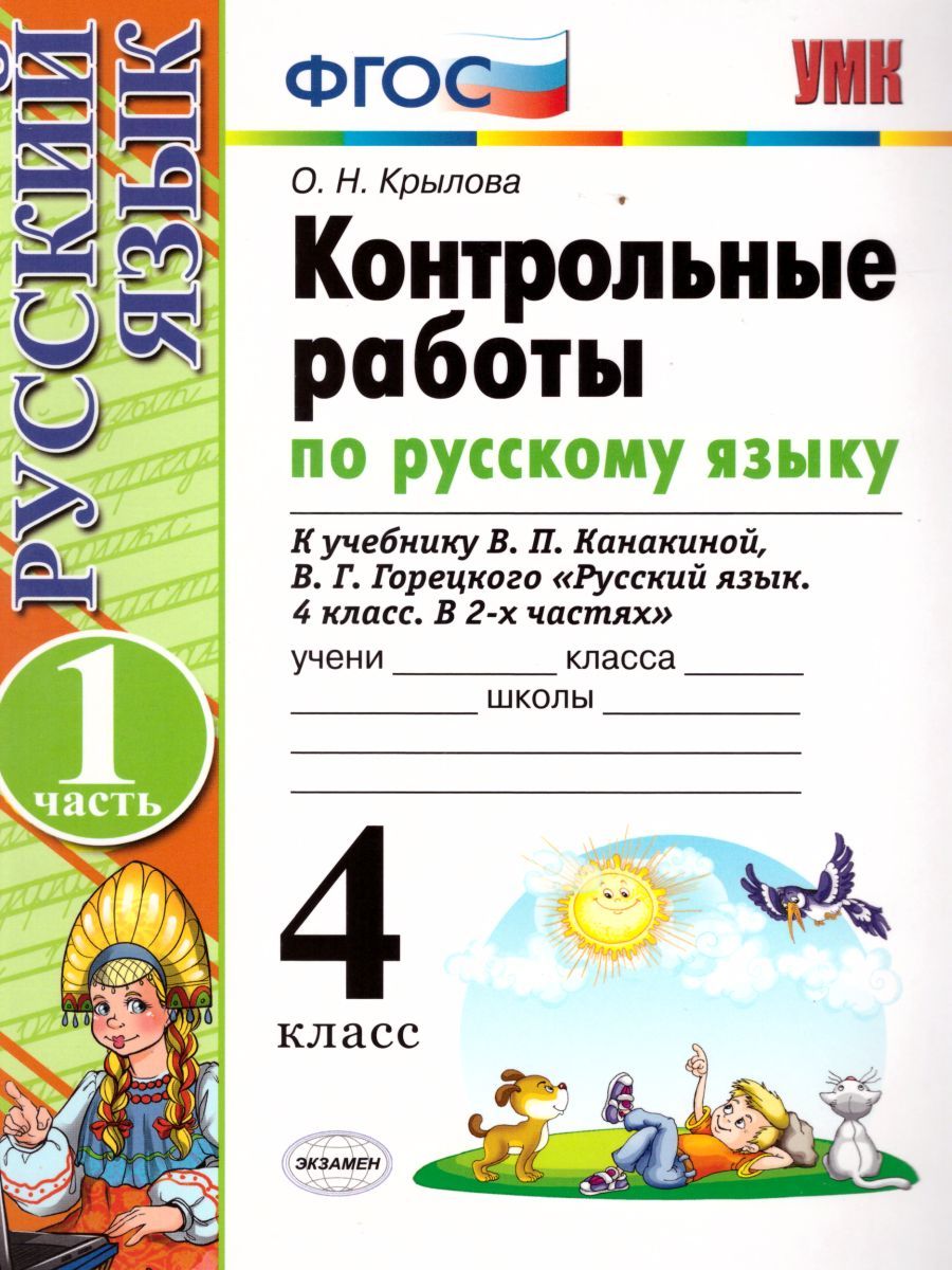 картинка Контрольные работы по Русскому языку 4 класс. Часть 1. ФГОС от магазина Рослит