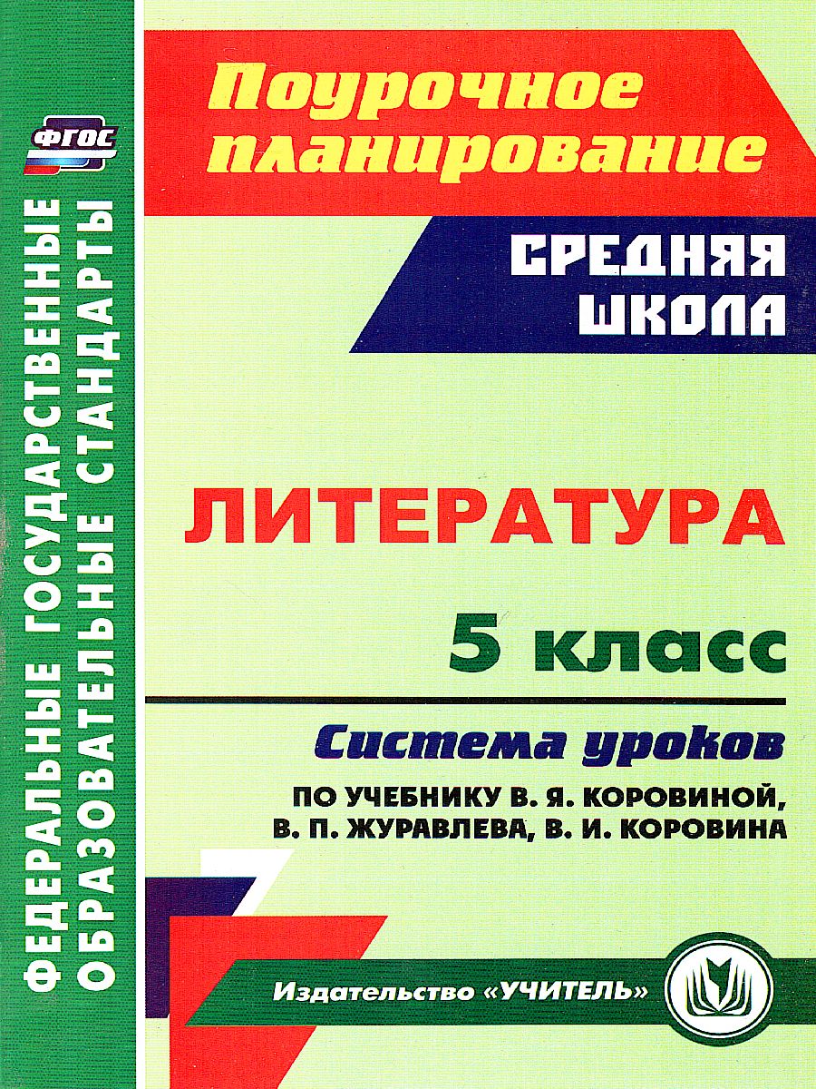 Обложка книги Литература 5 класс. Система уроков по учебнику В.Я. Коровиной, Автор Карасева Пташкина, издательство Учитель | купить в книжном магазине Рослит
