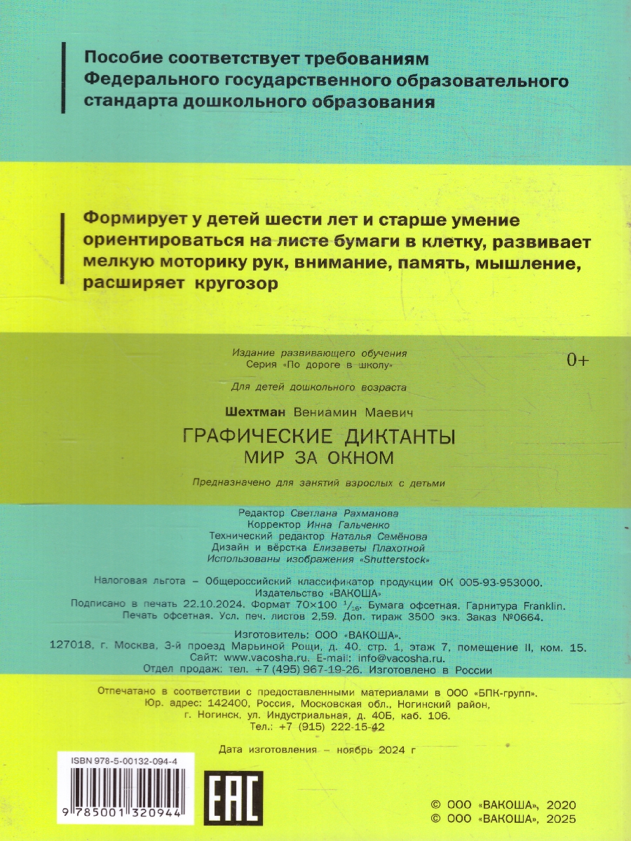 Обложка книги Графические диктанты Мир за окном, Автор Мёдов В.М., издательство Вако | купить в книжном магазине Рослит