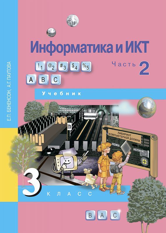 Обложка книги Информатика и ИКТ 3 класс. Учебник. Часть 2. ФГОС, Автор Бененсон Паутова, издательство Академкнига/Учебник | купить в книжном магазине Рослит