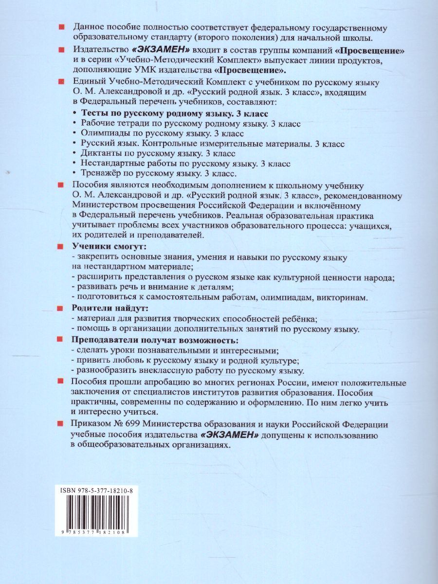 Обложка книги Русский родной язык 3 класс. Тесты (к новому ФПУ). ФГОС, Автор Козина Г.А., издательство Экзамен | купить в книжном магазине Рослит