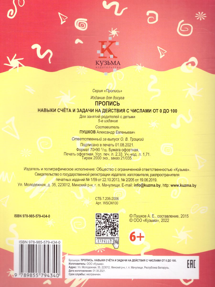 Обложка книги Пропись. Навыки счета и задачи на действия с числами от 0 до 100, Автор Пушков А.Е., издательство Кузьма                                             | купить в книжном магазине Рослит
