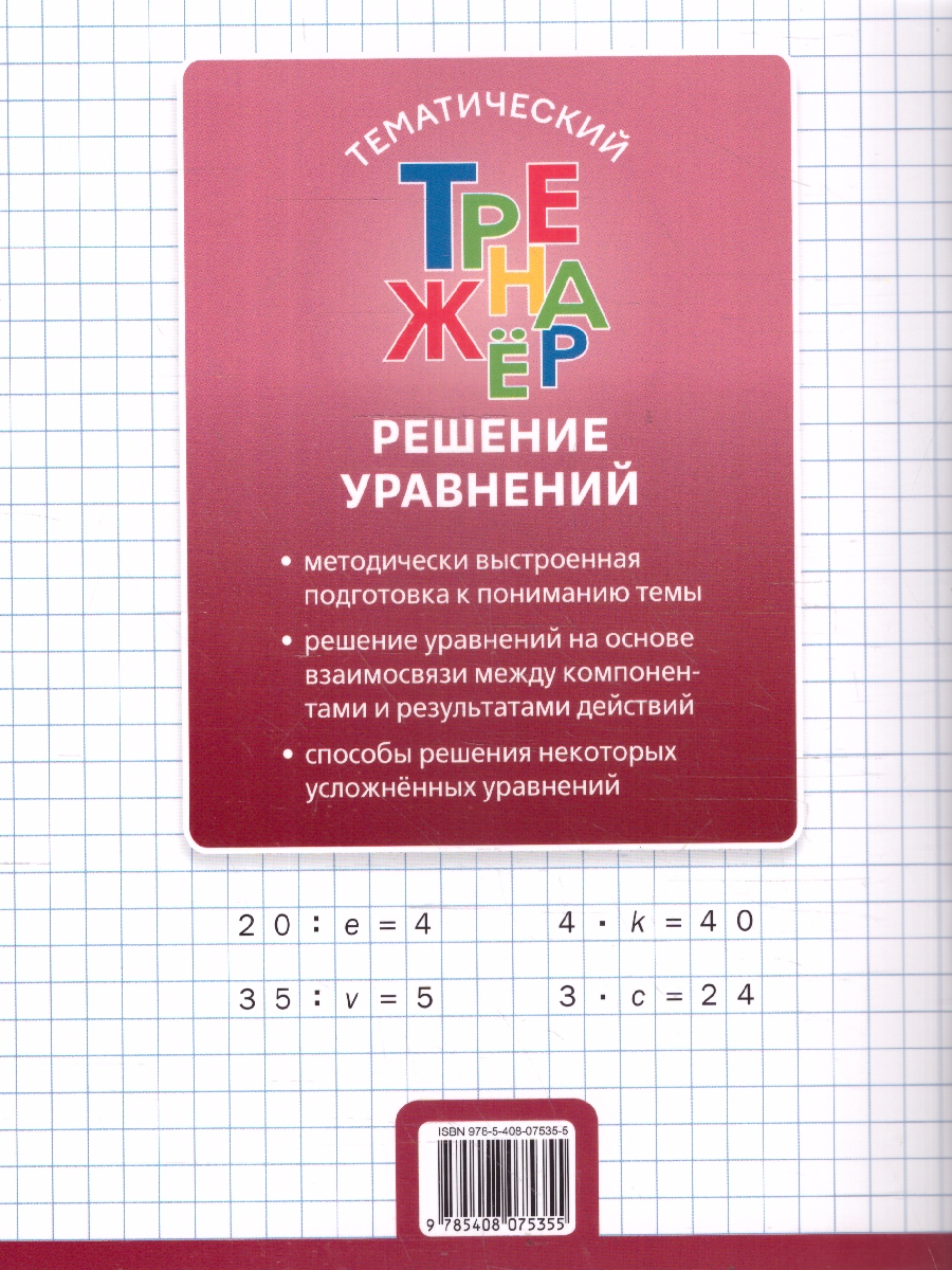 Обложка книги Математика 3 класс Решение уравнений Тематический тренажер, Автор Дмитриева О.И., издательство Вако | купить в книжном магазине Рослит