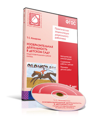 Обложка книги Изобразительная деятельность в детском саду. Подготовительная к школе группа 6-7 лет. CD.  ФГОС, Автор Комарова Т.С., издательство Мозаика-Синтез | купить в книжном магазине Рослит