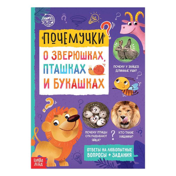 Обложка Книга обучающая Почемучки о зверюшках, пташках и букашках, 16 стр., издательство Буква-Ленд                                         | купить в книжном магазине Рослит