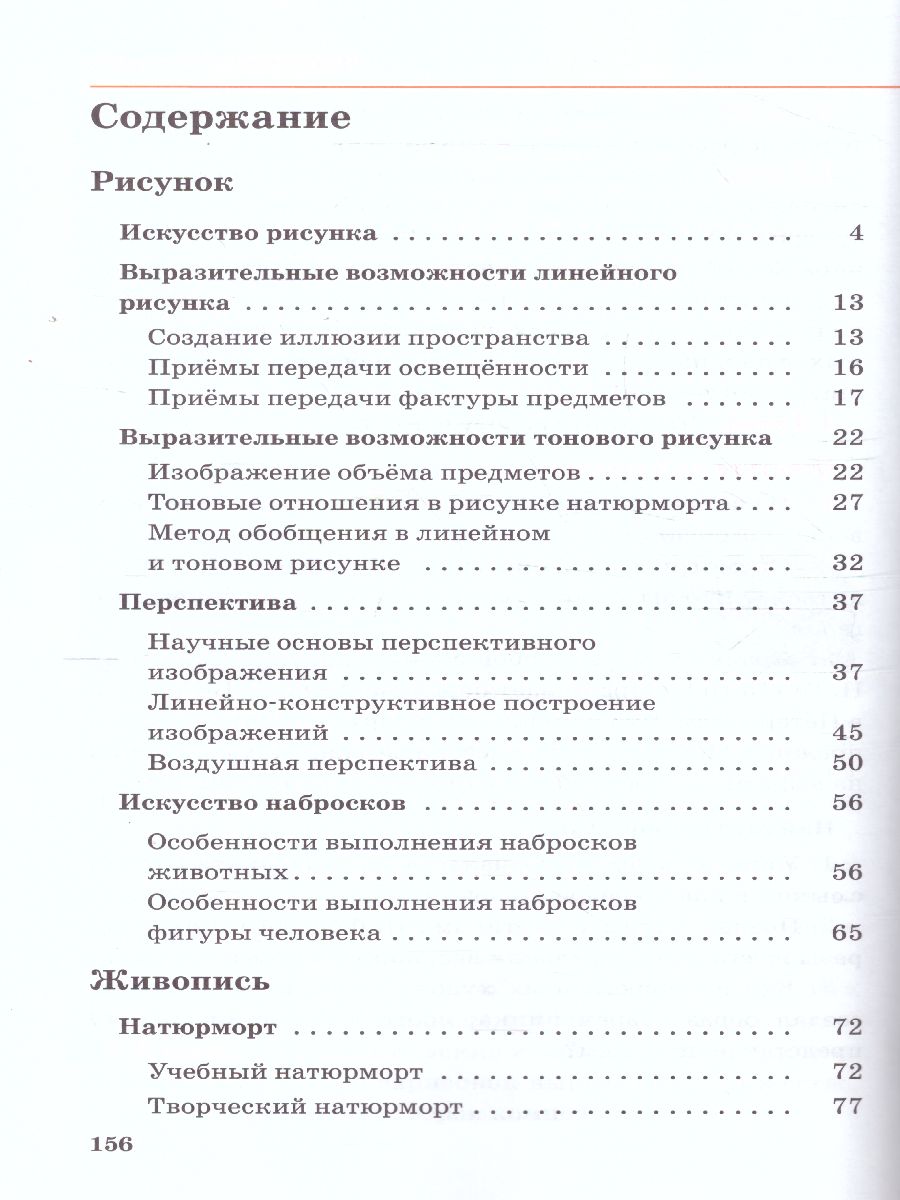 картинка Изобразительное искусство 6 класс. Учебник. Часть 1. ВЕРТИКАЛЬ. от магазина Рослит