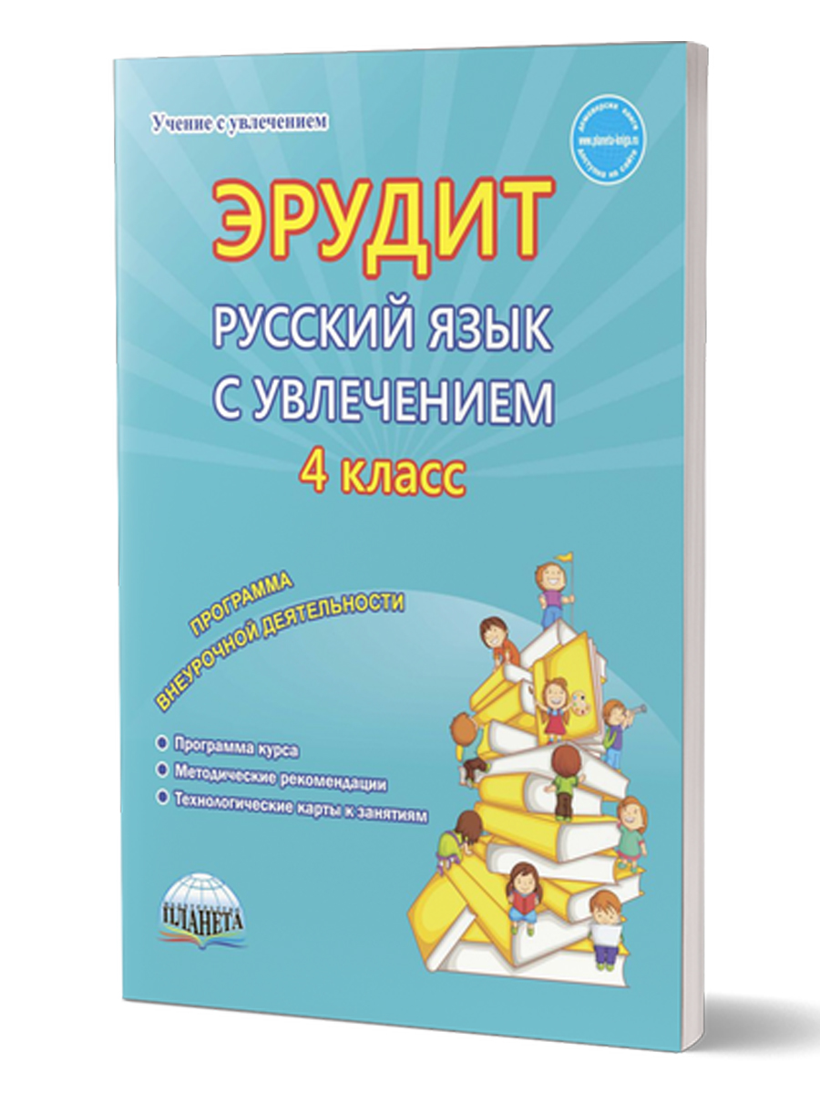 Обложка книги Эрудит. Русский язык с увлечением 4 класс. Программа внеурочной деятельности, Автор Мишина А.П., издательство Планета | купить в книжном магазине Рослит