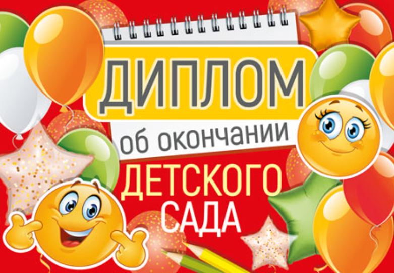 Обложка книги Диплом об окончании детского сада. Двойной, Автор ШДМ-15977, издательство Сфера | купить в книжном магазине Рослит