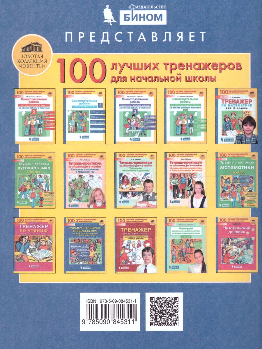 Обложка книги Тренажер по Русскому языку 3 класс. Учу словарные слова, Автор Мишакина Т.Л., издательство Просвещение/Союз                                   | купить в книжном магазине Рослит