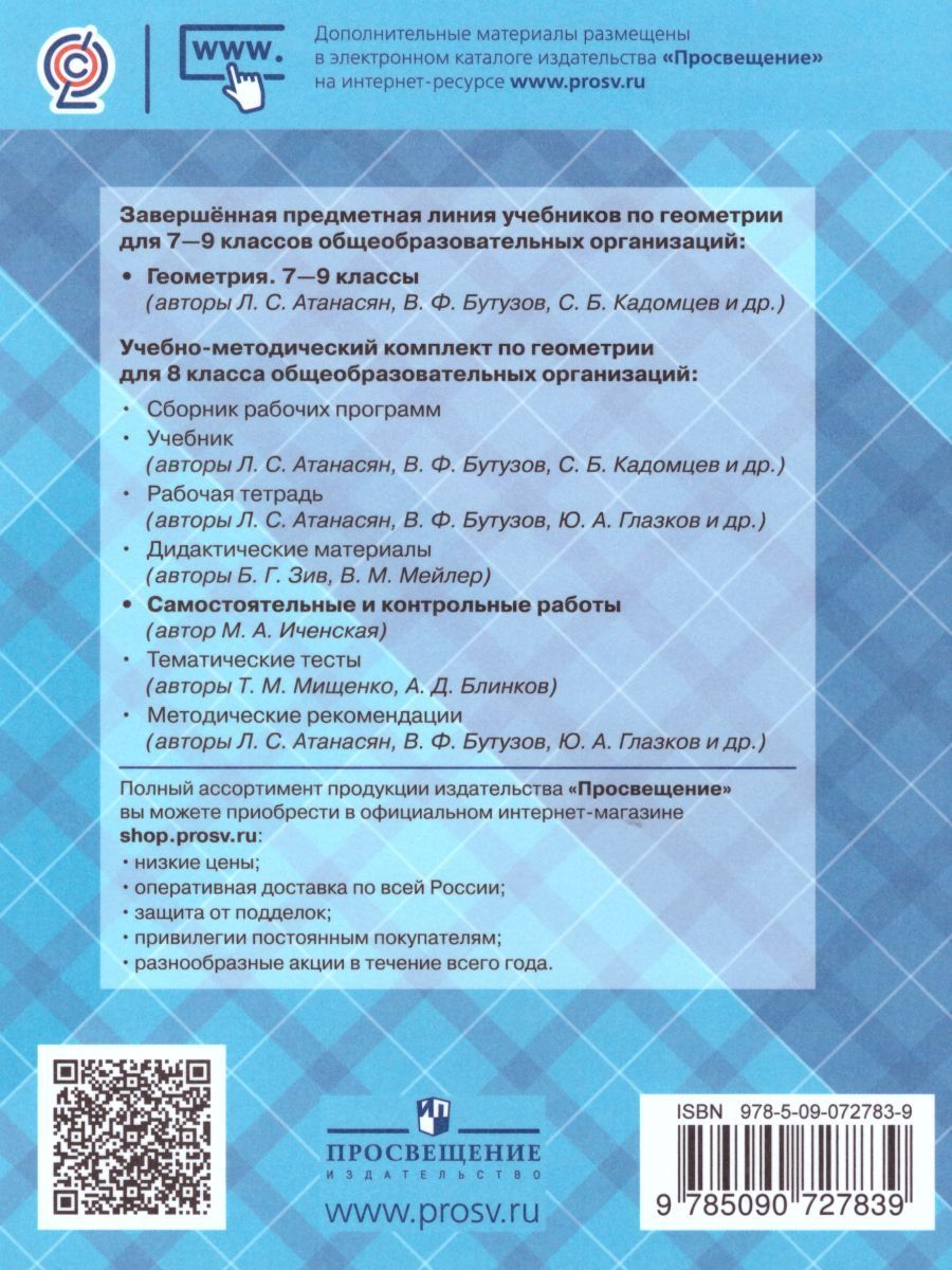 Обложка книги Геометрия 8 класс. Самостоятельные и контрольные работы к учебнику Л.С. Атанасяна, Автор Иченская М.А., издательство Просвещение/Союз                                   | купить в книжном магазине Рослит