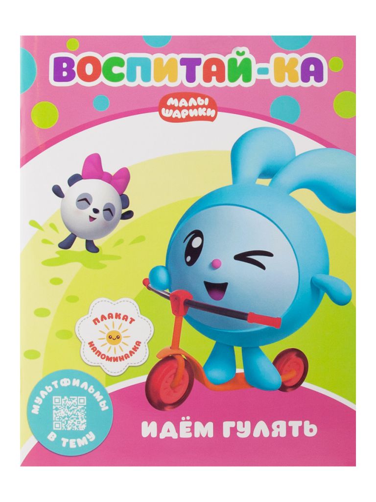 Обложка Малышарики. Воспитай-ка. Идем гулять. Развивающая книга, издательство НД Плэй                                            | купить в книжном магазине Рослит