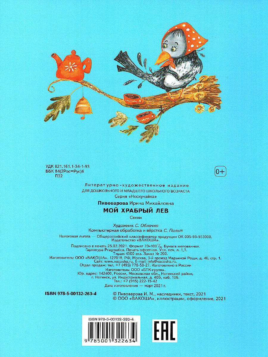 Обложка книги Пивоварова И.М. Мой храбрый лев / Нескучайка (Вако), Автор Пивоварова И.М., издательство Вако | купить в книжном магазине Рослит