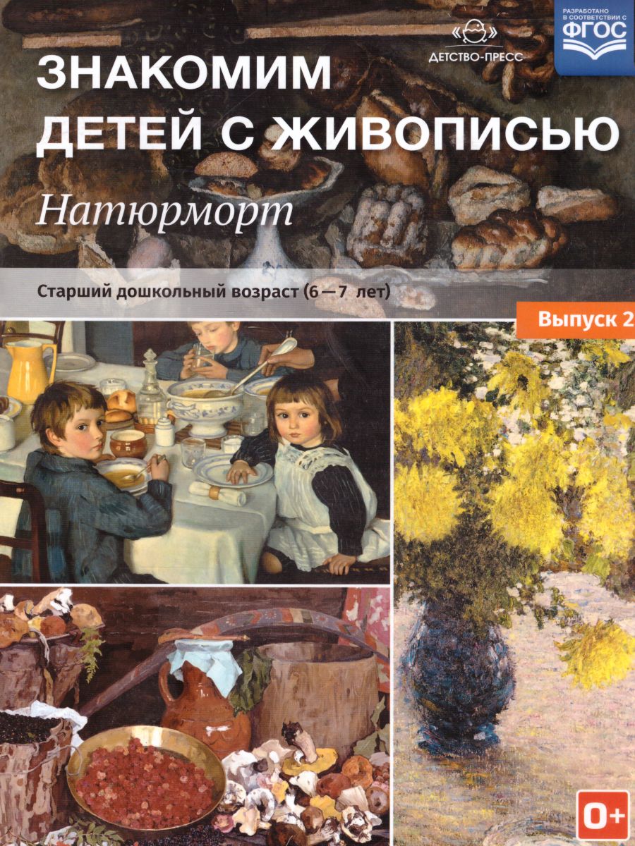 Обложка книги Знакомим детей с живописью. Натюрморт. Старший дошкольный возраст 6-7 лет. Выпуск 2, Автор Курочкина Н.А., издательство ДЕТСТВО-ПРЕСС | купить в книжном магазине Рослит