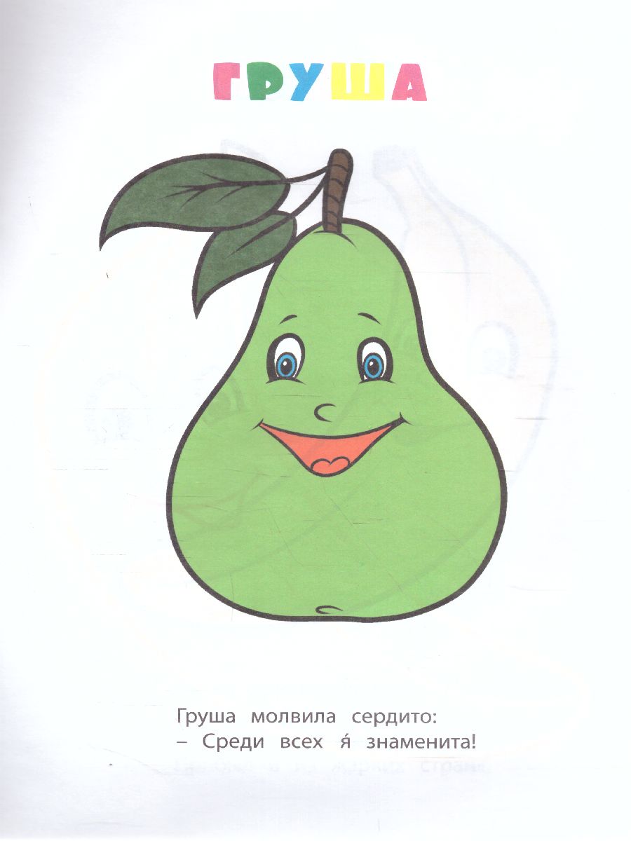 Обложка книги Книжка-раскраска "Фрукты и ягоды", Автор , издательство Учитель | купить в книжном магазине Рослит