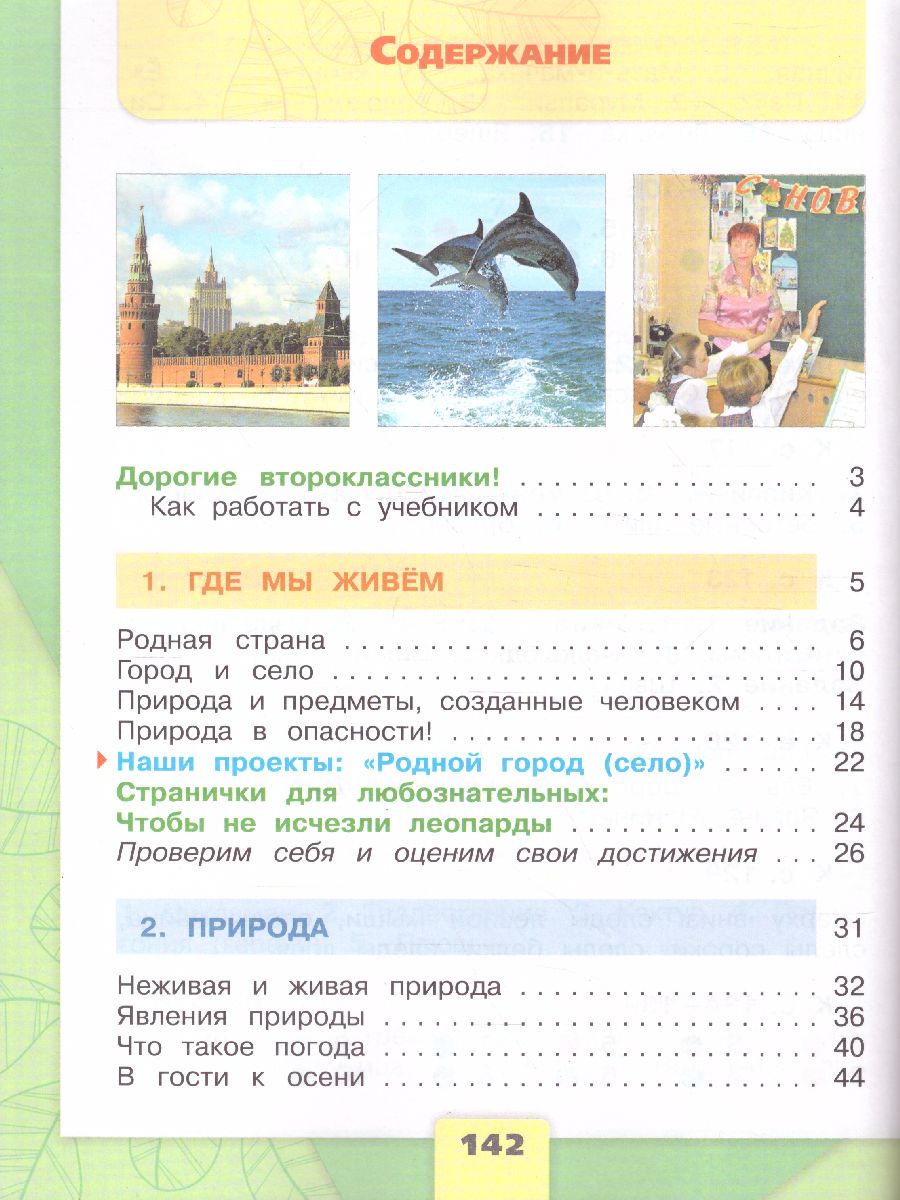Обложка книги Окружающий мир 2 класс. Учебник. Часть 1. УМК "Школа России", Автор Плешаков А.А., издательство Просвещение | купить в книжном магазине Рослит