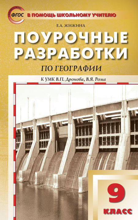 Обложка книги Поурочные разработки по Географии 9 класс. К УМК Дронова. ФГОС, Автор Жижина Е.А., издательство Вако | купить в книжном магазине Рослит