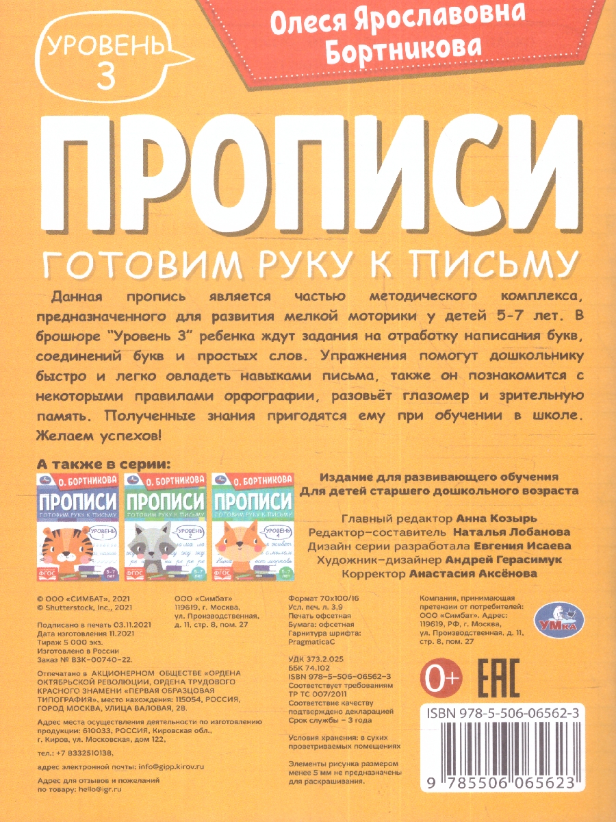 Обложка книги Прописи. Готовим руку к письму. Уровень 3. 5-7лет., Автор Бортникова О.Я., издательство Умка                                               | купить в книжном магазине Рослит