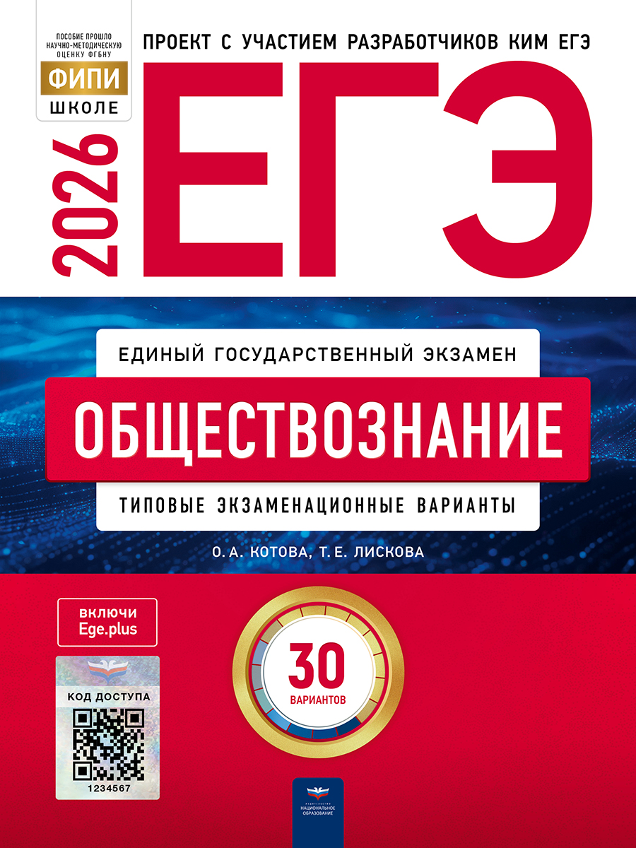 Обложка книги ЕГЭ 2026 Обществознание: типовые экзаменационные варианты: 30 вариантов, Автор Котова О.А. Лискова Т.Е., издательство Национальное образование | купить в книжном магазине Рослит
