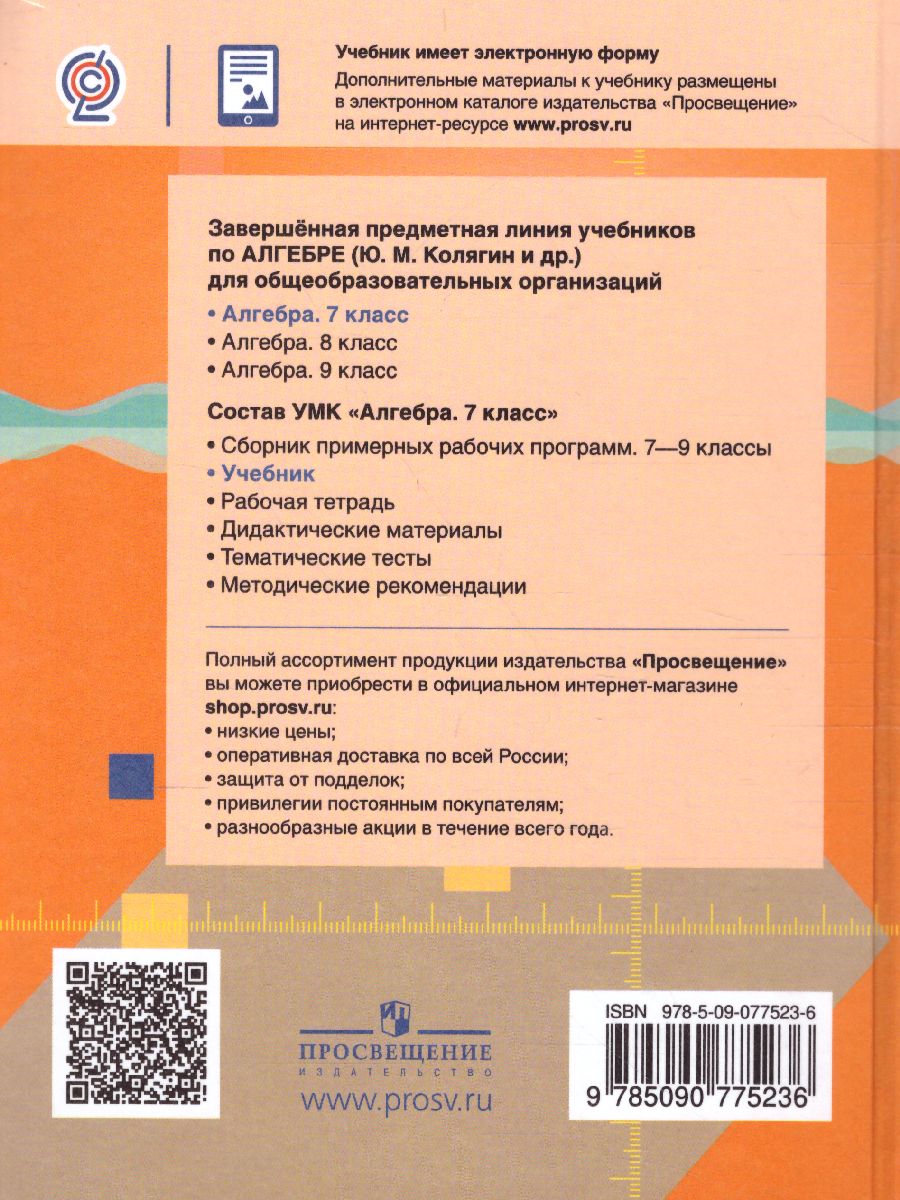 Обложка книги Алгебра 7 класс. Учебник. ФГОС, Автор Колягин Ю.М. Ткачева М.В. Фёдорова Н.Е., издательство Просвещение | купить в книжном магазине Рослит