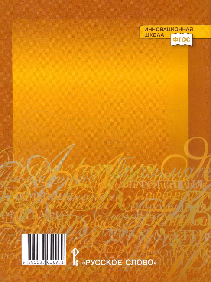 Обложка книги Русский язык 8 класс. Рабочая тетрадь. В 2-х частях. Часть 2. ФГОС, Автор Склярова В.Л. Фомина Т.В., издательство Русское слово | купить в книжном магазине Рослит