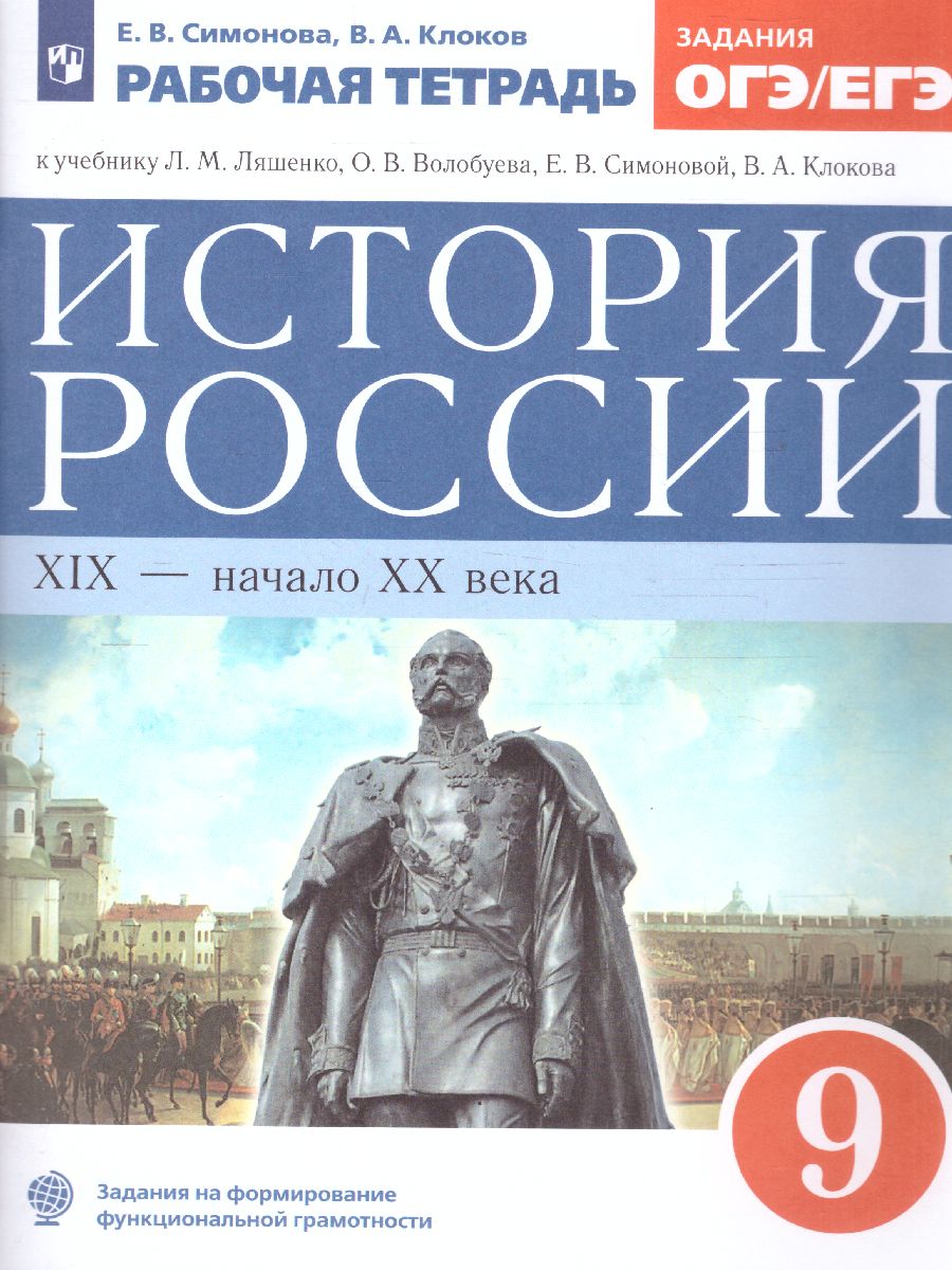 Обложка книги История России 9 класс. Рабочая тетрадь с тестовыми заданими ЕГЭ и ОГЭ, Автор Симонова Е.В. Клоков В.А., издательство Просвещение | купить в книжном магазине Рослит
