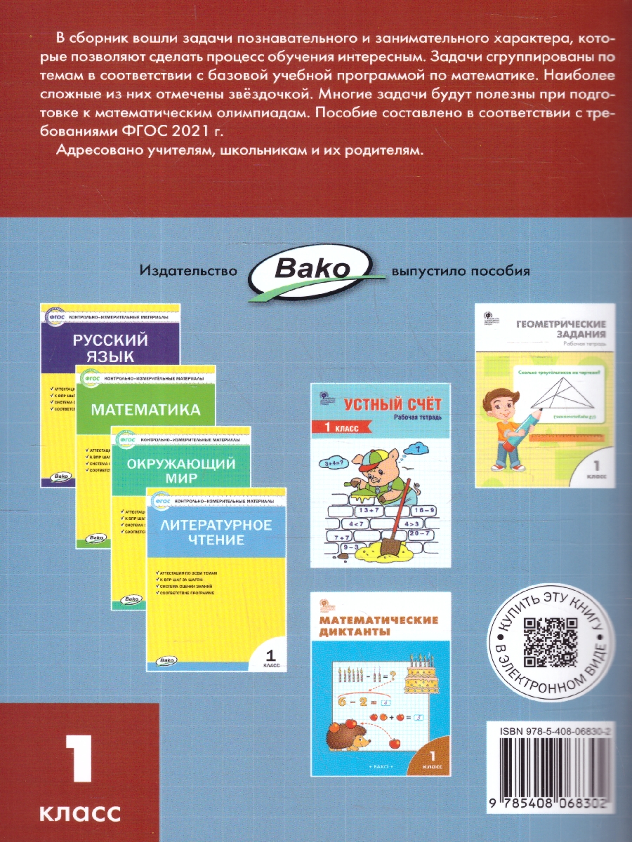 Обложка книги Сборник текстовых задач по математике 1 класс, Автор Максимова Т.Н., издательство Вако | купить в книжном магазине Рослит