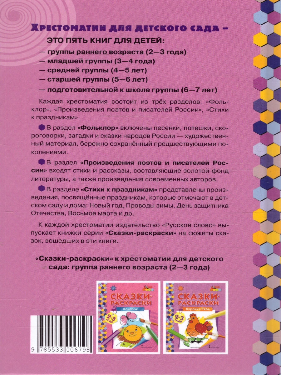 Обложка книги Хрестоматия для детского сада. Группа раннего возраста. 2-3 года, Автор Печерская А.Н., издательство Мозаичный парк                                     | купить в книжном магазине Рослит