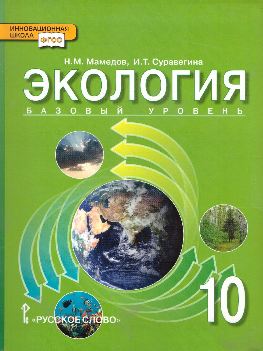 Обложка книги Экология 10 класс. Базовый уровень. Учебник. ФГОС, Автор Мамедов Н.М. Суравегина И.Т., издательство Русское слово | купить в книжном магазине Рослит