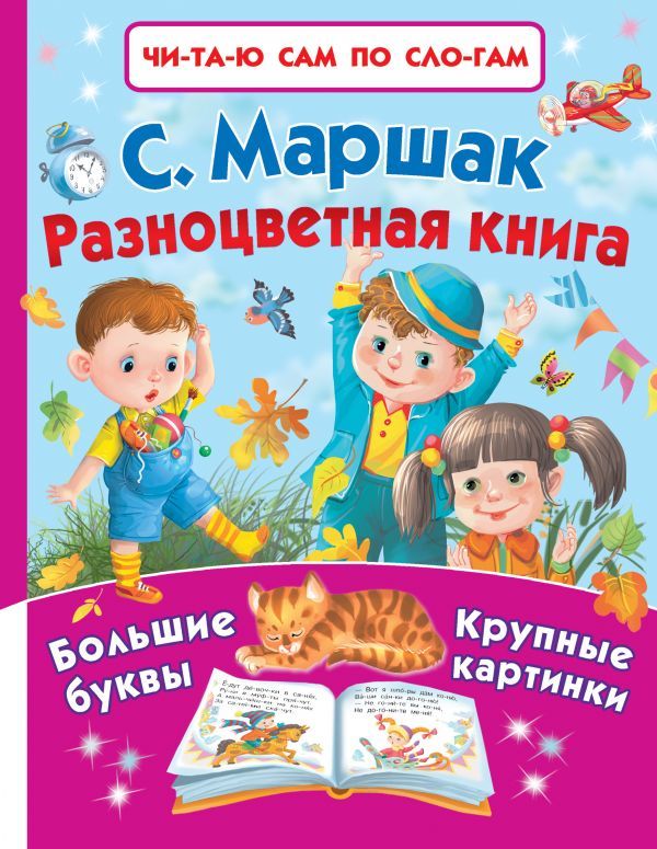 Обложка Разноцветная книга, издательство АСТ | купить в книжном магазине Рослит