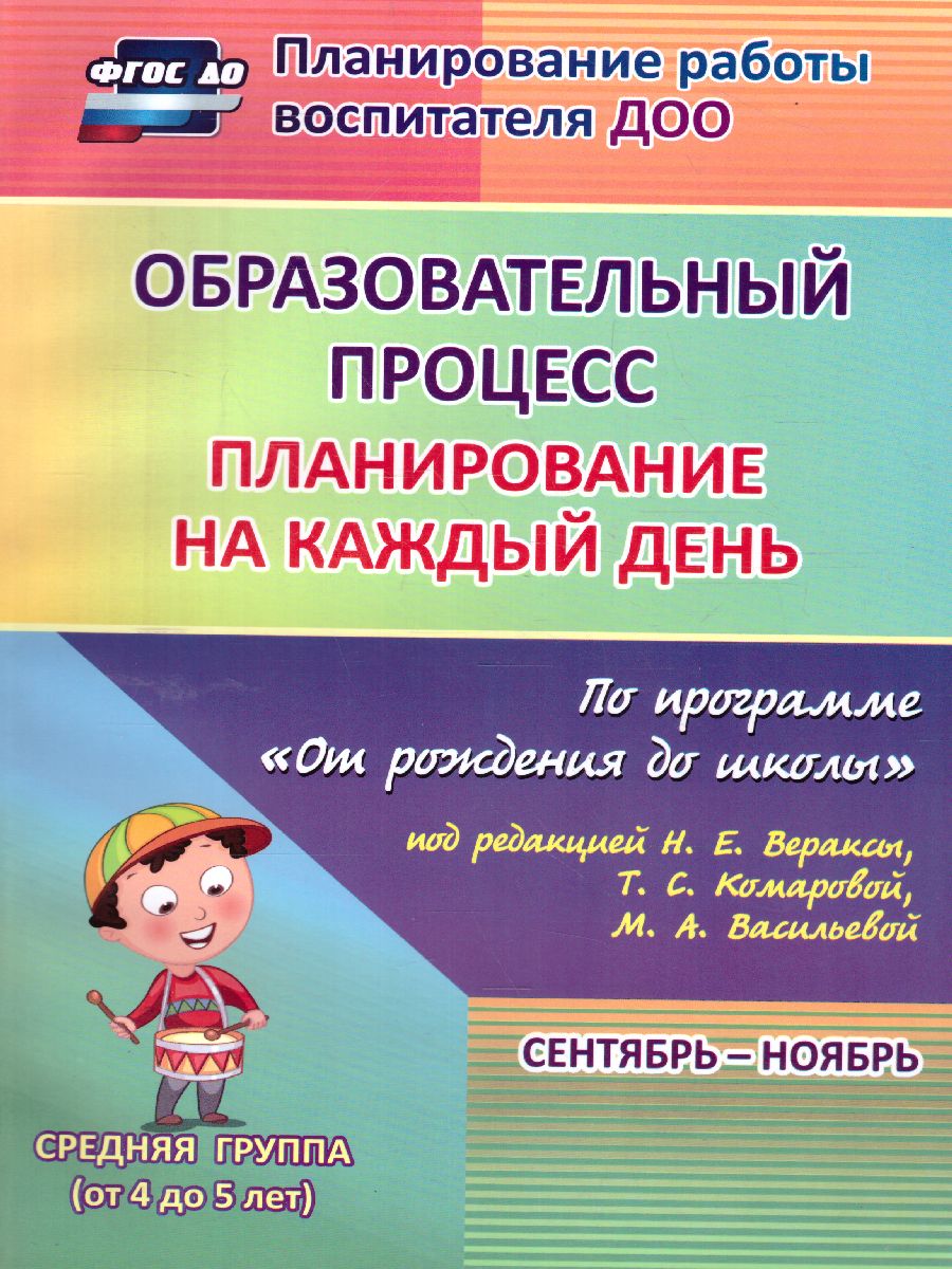 Обложка книги Образовательный процесс. Планирование на каждый день по программе "От рождения до школы" Средняя группа Сентябрь-Ноябрь ФГОС ДО, Автор Лободина Н.В., издательство Учитель | купить в книжном магазине Рослит