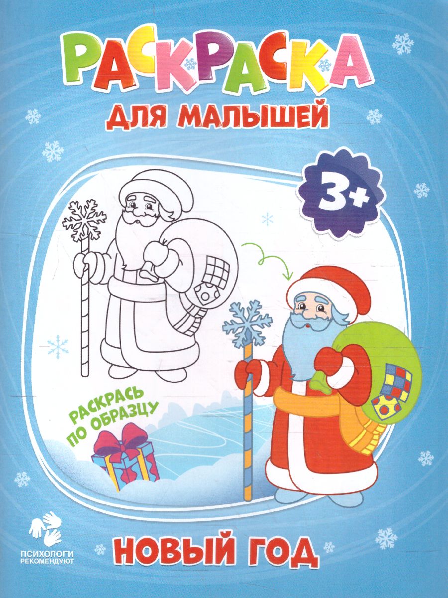 Обложка Раскраска для малышей. Новый год, издательство ГЕОДОМ | купить в книжном магазине Рослит