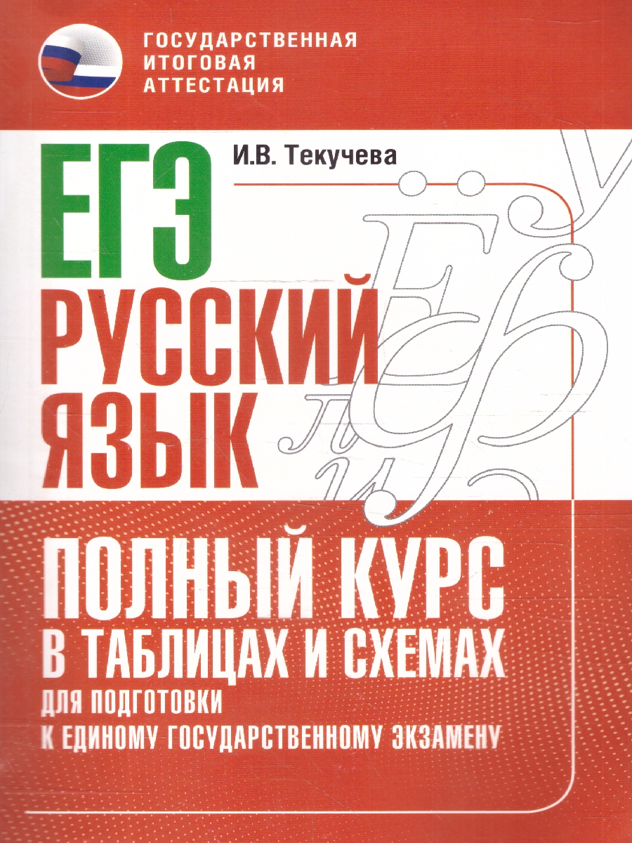 Обложка книги Русский язык ЕГЭ 10-11 классы. Полный курс в таблицах и схемах для подготовки к ЕГЭ, Автор Текучева И. В., издательство АСТ | купить в книжном магазине Рослит