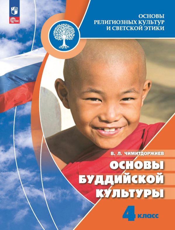 Обложка книги Основы буддийской культуры 4 класс. Учебник. ФГОС НОО, Автор Чимитдоржиев Владимир Лхамаевич, издательство Просвещение | купить в книжном магазине Рослит