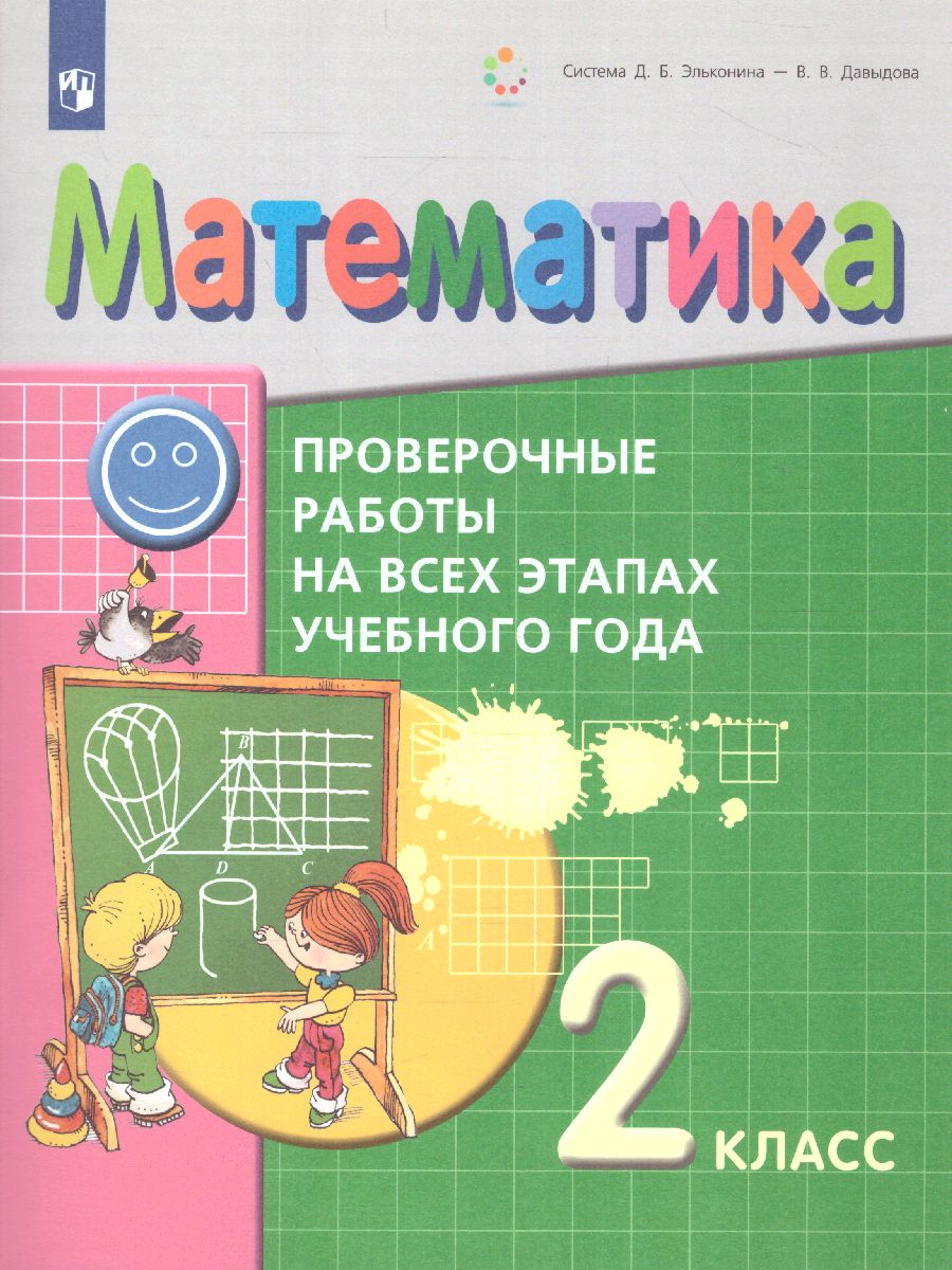 Обложка книги Математика 2 класс. Проверочные работы на всех этапах учебного года, Автор Воронцов А.Б. Заславский В.М. Клевцова С.В., издательство Просвещение/Союз                                   | купить в книжном магазине Рослит