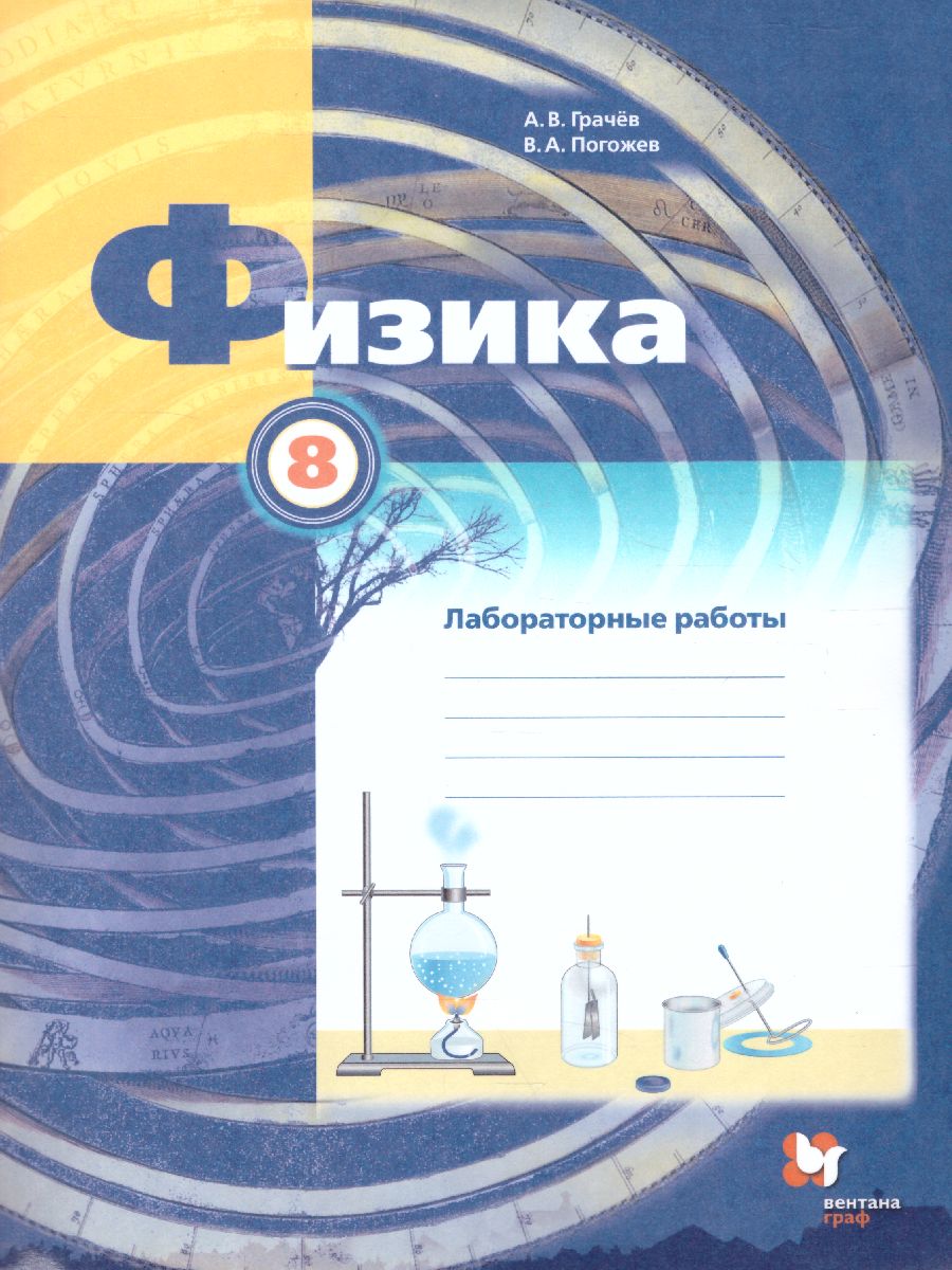картинка Физика 8 класс. Тетрадь для лабораторных работ. ФГОС от магазина Рослит