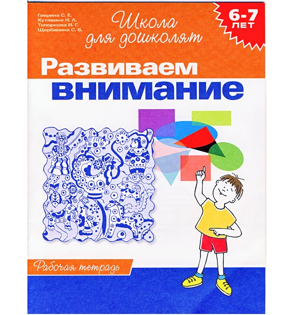 Обложка книги Школа для дошколят. Развиваем внимание. Рабочая тетрадь 6-7 лет, Автор Гаврина С.Е., издательство РОСМЭН | купить в книжном магазине Рослит