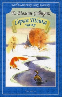 Обложка книги Серая шейка. Сказки, Автор Мамин-Сибиряк Д., издательство Искатель | купить в книжном магазине Рослит