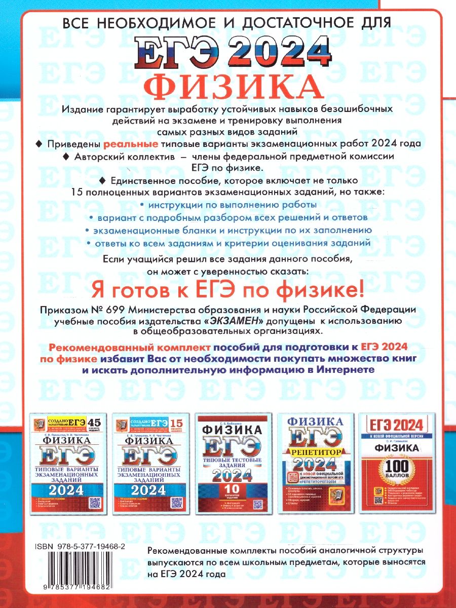 картинка ЕГЭ 2024 Физика 15 вариантов ТВЭЗ от магазина Рослит