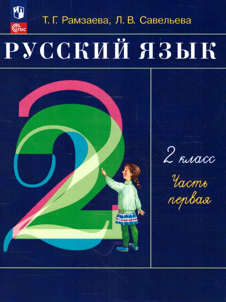 картинка Русский язык. 2 класс. Учебное пособие. В 2-х частях. Ч.1.РИТМ от магазина Рослит