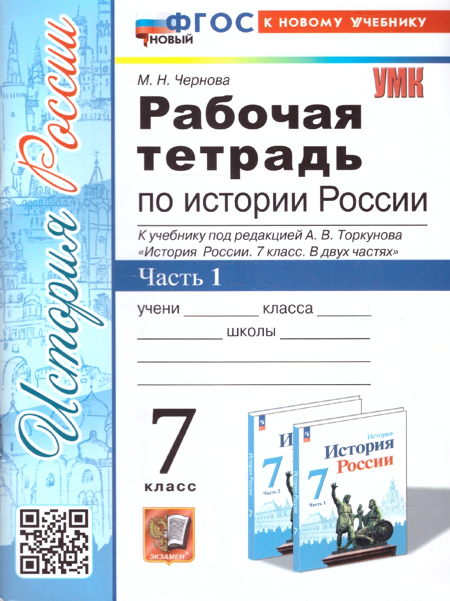 Обложка книги История России 7 класс. Рабочая тетрадь. Часть 1. К новому учебнику. ФГОС НОВЫЙ, Автор Чернова М. Н., издательство Экзамен | купить в книжном магазине Рослит