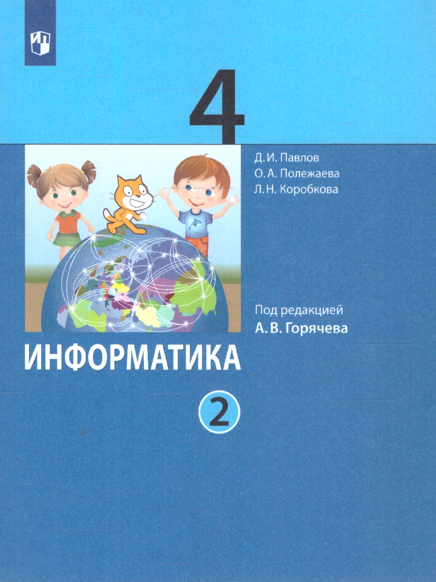 Обложка книги Информатика 4 класс. Учебник в 2-х частях. Комплект. ФГОС, Автор Павлов Д. И. Полежаева О. А. Коробкова Л. Н., издательство Просвещение | купить в книжном магазине Рослит
