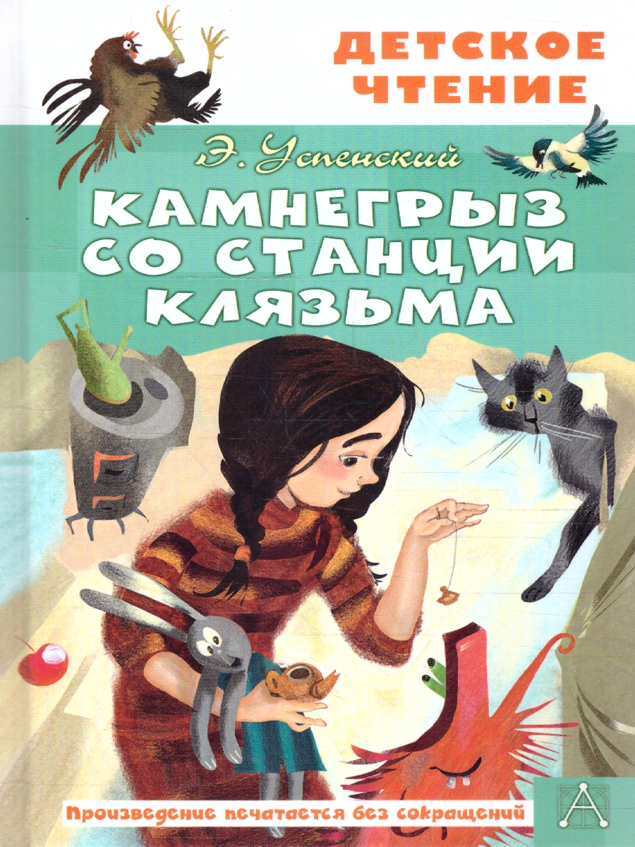 Обложка книги Камнегрыз со станции Клязьма, Автор Успенский Э.Н., издательство АСТ | купить в книжном магазине Рослит