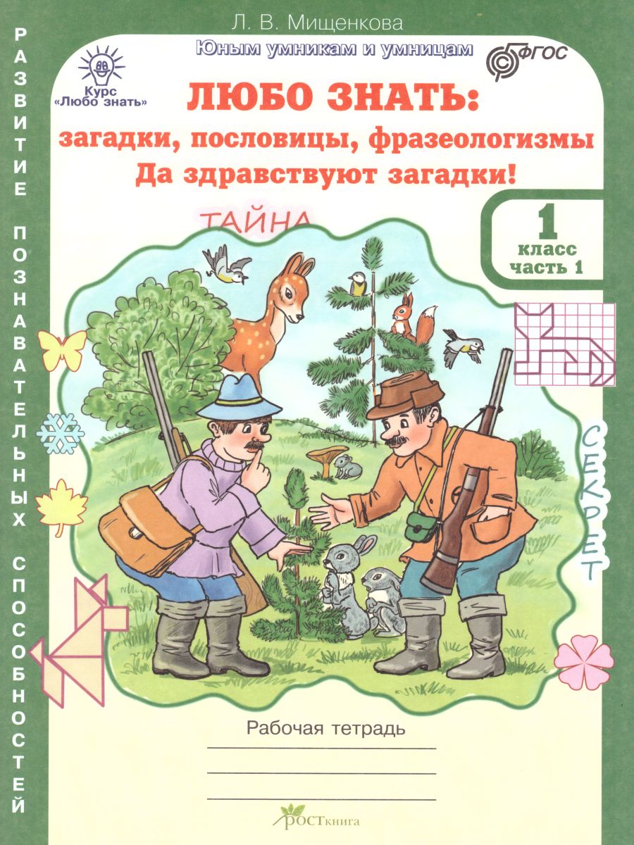 Обложка книги Любо знать 1 класс. Загадки, пословицы, фразеологизмы. Рабочая тетрадь. Комплект в 2-х частях, Автор Мищенкова Л.В., издательство Росткнига | купить в книжном магазине Рослит