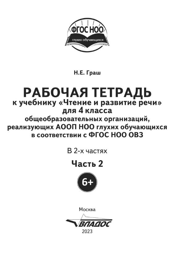Обложка книги Чтение и развитие речи. Рабочая тетрадь для глухих обучающихся. 4 класс. Часть 2 , Автор Граш Н.Е., издательство Владос | купить в книжном магазине Рослит
