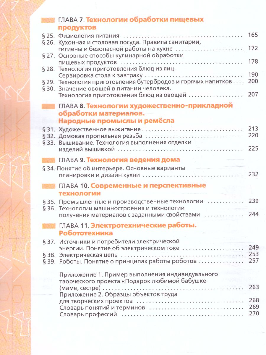 Обложка книги Технология 5 класс. Учебник (ФП2022), Автор Глозман Е.С. Кожина О.А. Хотунцев Ю.Л., издательство Просвещение | купить в книжном магазине Рослит
