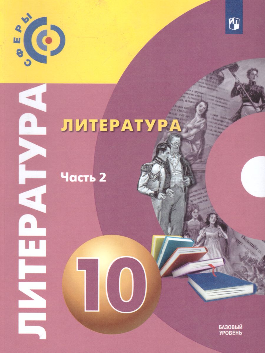 картинка Литература. 10 класс.  Базовый уровень. В 2 частях. Часть 2. от магазина Рослит