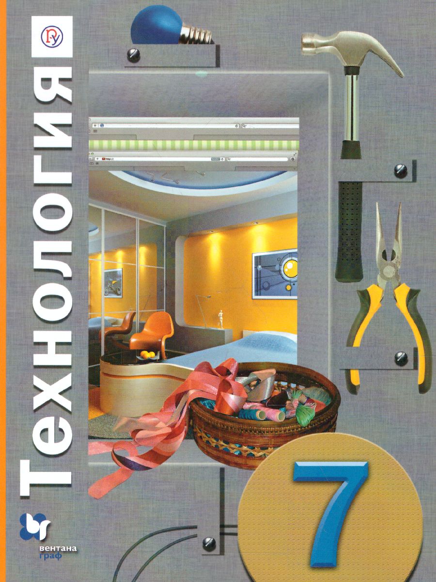 картинка Технология 7 класс. Учебник. ФГОС от магазина Рослит