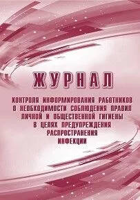 Обложка Журнал контроля информирования работников о необходимости соблюдения правил личной и общественной гигиены, издательство Учитель | купить в книжном магазине Рослит
